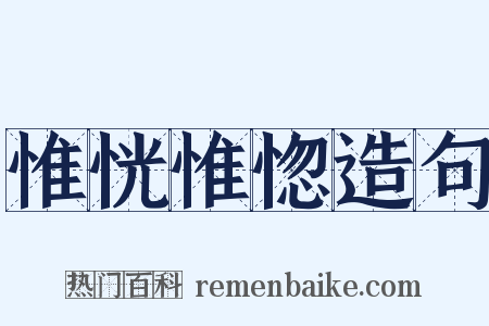 惟恍惟惚造句是什么意思的图片